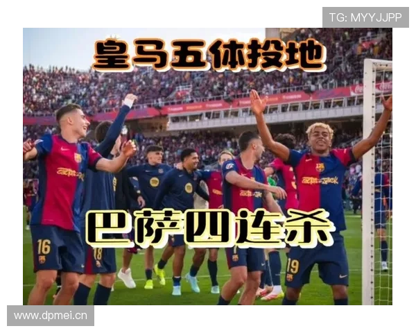 巴萨赢了数据却输掉比赛，体系漏洞显现对赛季走势形成制约